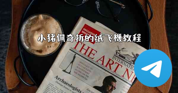 <b>小猪佩奇折的纸飞機教程</b>