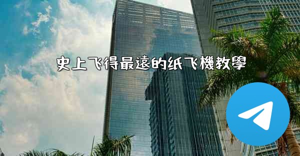 史上飞得最遠的纸飞機教學