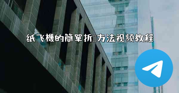 纸飞機的簡單折叠方法视频教程