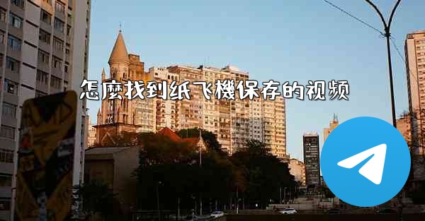 <b>怎麼找到纸飞機保存的视频</b>