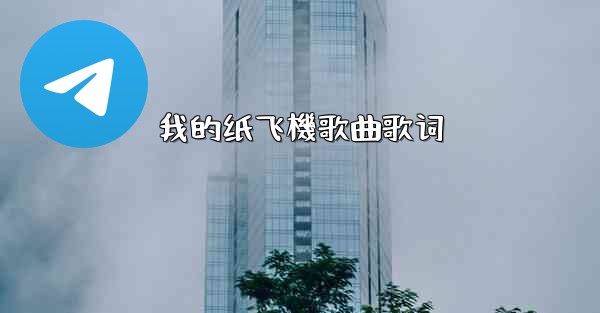 <b>我的纸飞機歌曲歌词</b>