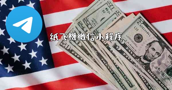 纸飞機微信小程序