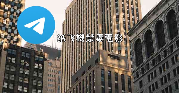 纸飞機禁毒電影