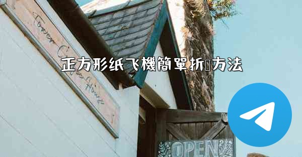 <b>正方形纸飞機簡單折叠方法</b>