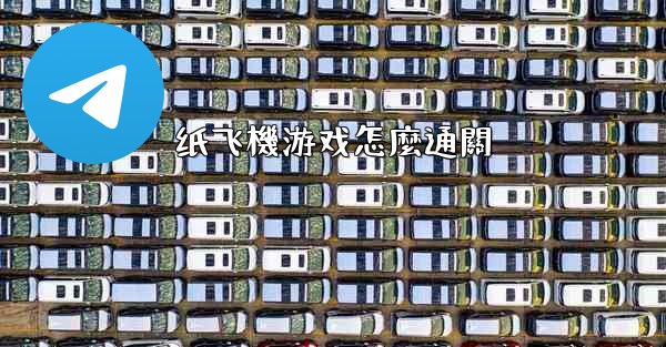 纸飞機游戏怎麼通關