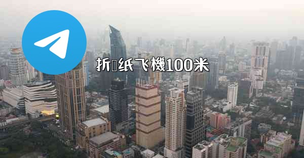 折叠纸飞機100米