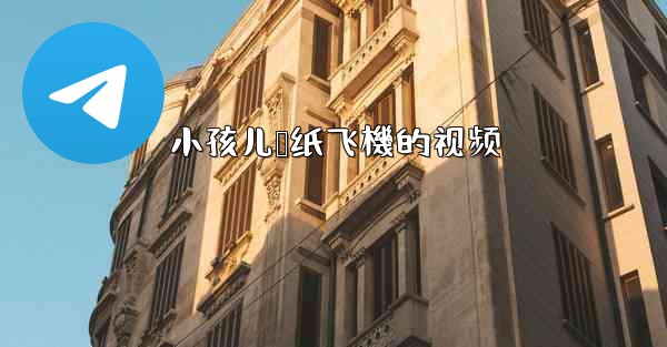 小孩儿叠纸飞機的视频