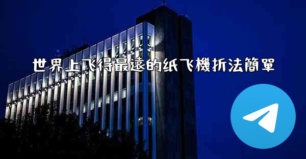 世界上飞得最遠的纸飞機折法簡單