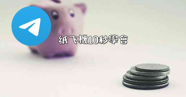 纸飞機10秒學會