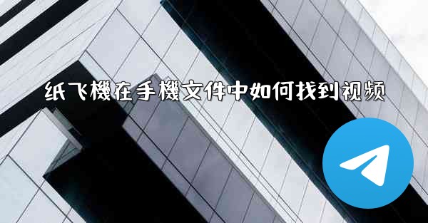 纸飞機在手機文件中如何找到视频