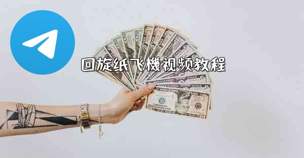 回旋纸飞機视频教程