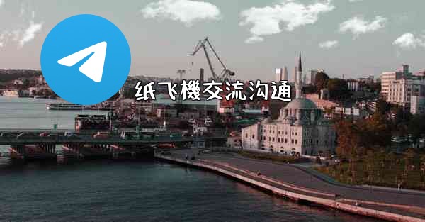 纸飞機交流沟通