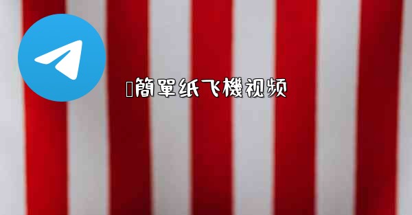 叠簡單纸飞機视频