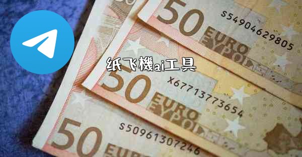 纸飞機ai工具