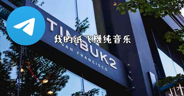 <b>我的纸飞機纯音乐</b>