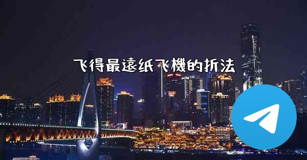 飞得最遠纸飞機的折法