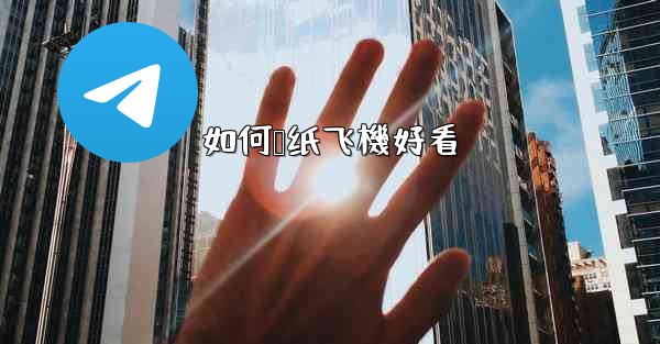 如何叠纸飞機好看