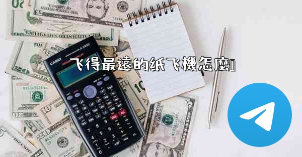 飞得最遠的纸飞機怎麼叠