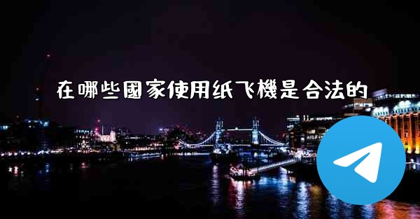 在哪些國家使用纸飞機是合法的