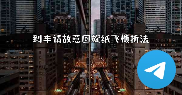 到车请故意回旋纸飞機折法