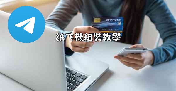 纸飞機組裝教學