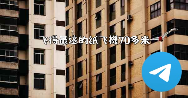 飞得最遠的纸飞機70多米