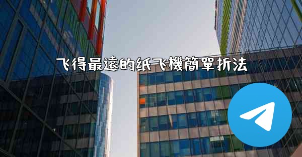 <b>飞得最遠的纸飞機簡單折法</b>