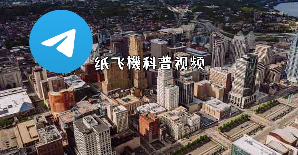 纸飞機科普视频