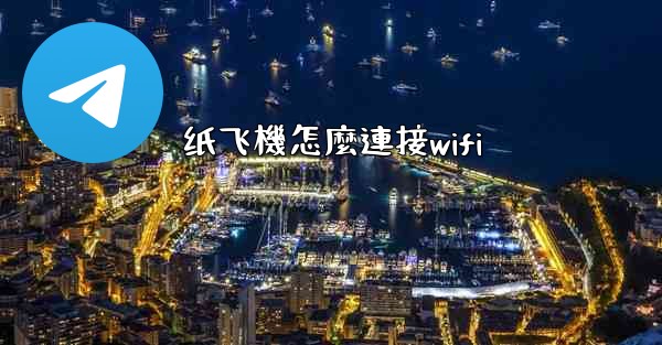 纸飞機怎麼連接wifi