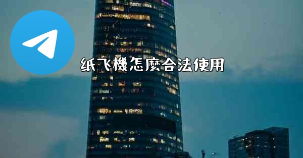 <b>纸飞機怎麼合法使用</b>