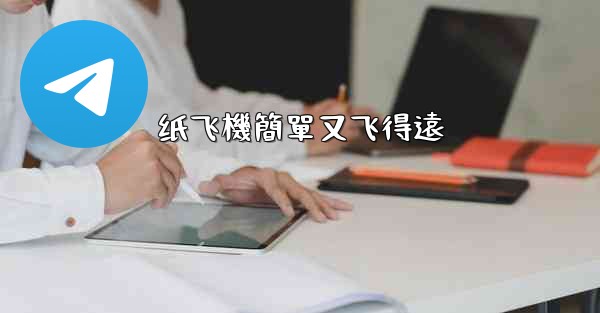 纸飞機簡單又飞得遠