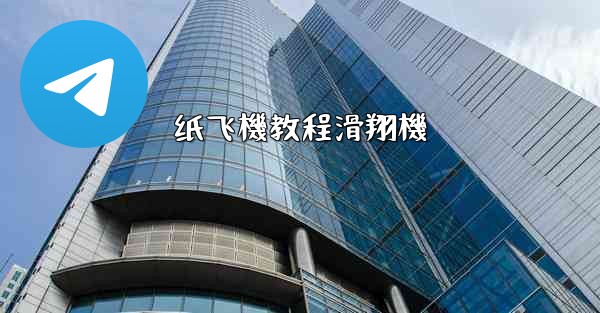 纸飞機教程滑翔機