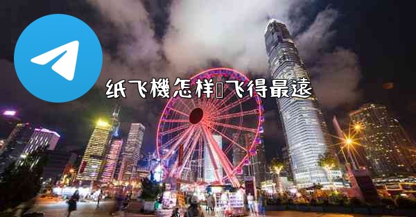 纸飞機怎样叠飞得最遠