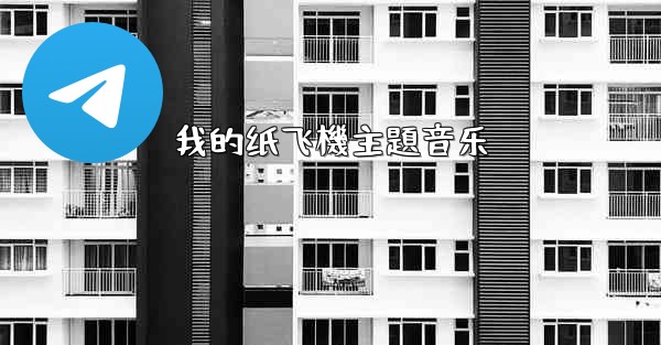 我的纸飞機主題音乐
