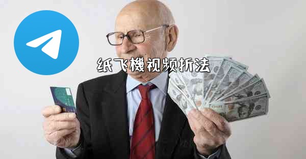 纸飞機视频折法