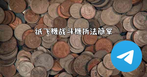 纸飞機战斗機折法簡單