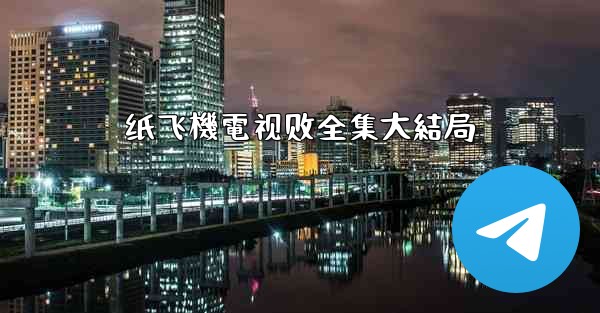 纸飞機電视剧全集大結局