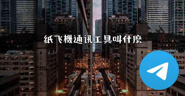 纸飞機通讯工具叫什麼