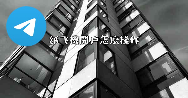 纸飞機開戶怎麼操作