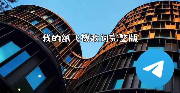 我的纸飞機歌词完整版