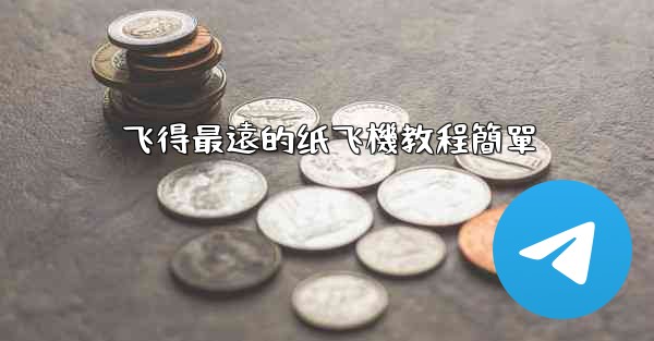 飞得最遠的纸飞機教程簡單