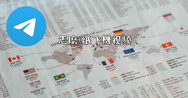 <b>怎麼叠纸飞機视频</b>