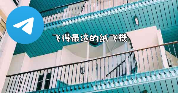飞得最遠的纸飞機