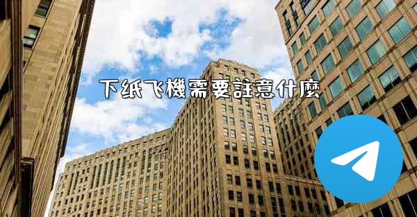 下纸飞機需要註意什麼