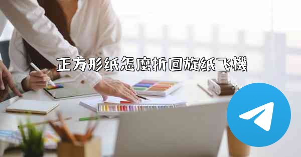 <b>正方形纸怎麼折回旋纸飞機</b>