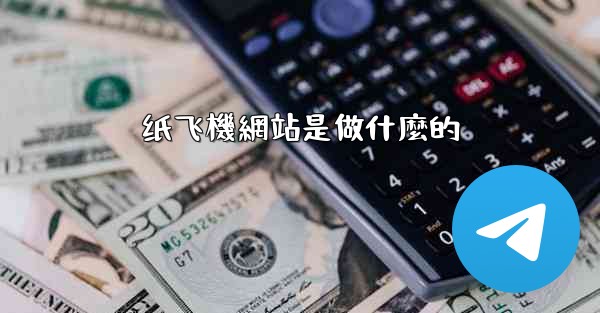 纸飞機網站是做什麼的