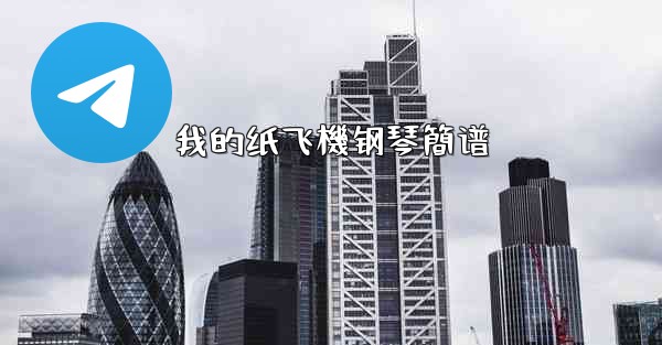 我的纸飞機钢琴簡谱