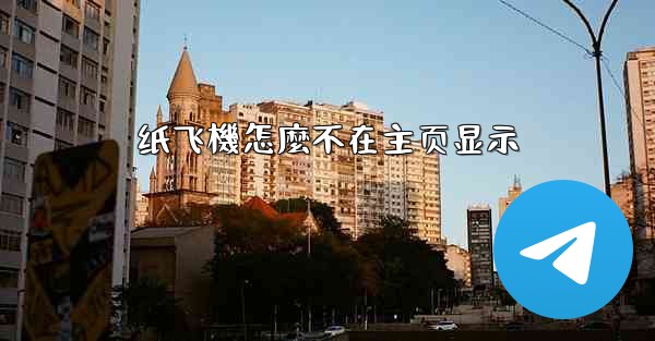 纸飞機怎麼不在主页显示