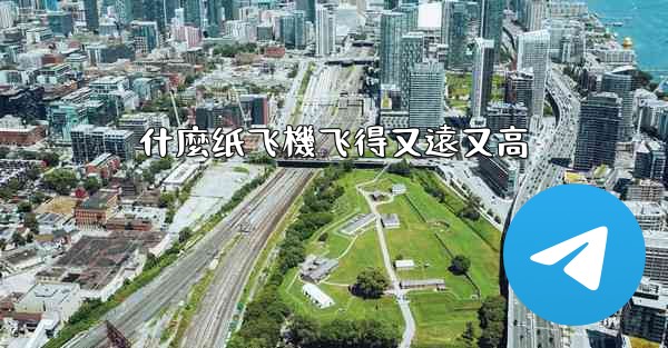 什麼纸飞機飞得又遠又高