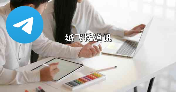 纸飞機通讯